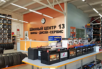 Шинный центр 13, г. Саранск, Пролетарская улица, 132/5